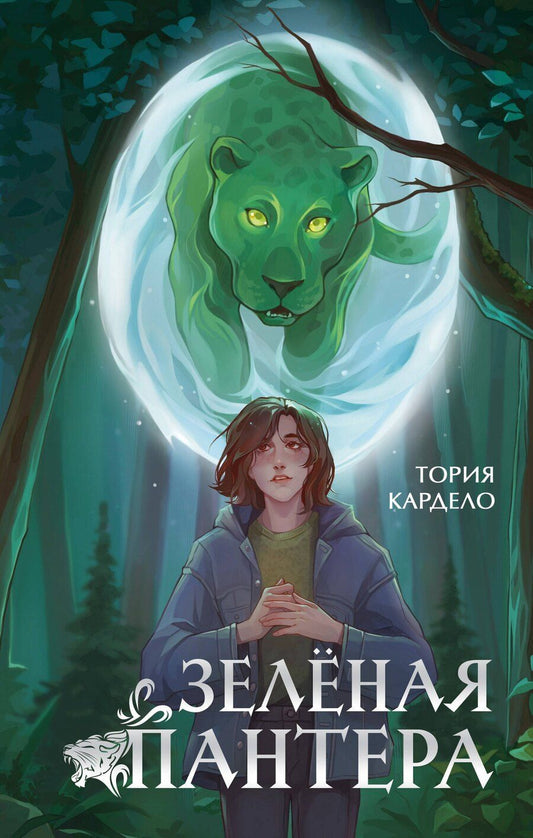 Обложка книги "Тория Кардело: Зеленая пантера (#1)"