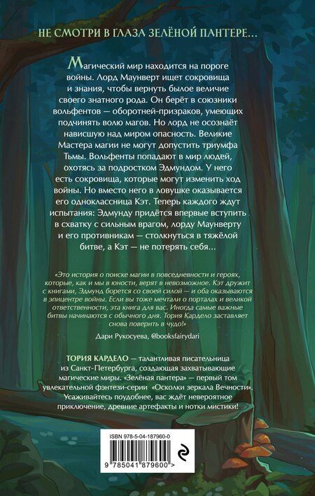 Фотография книги "Тория Кардело: Зеленая пантера (#1)"