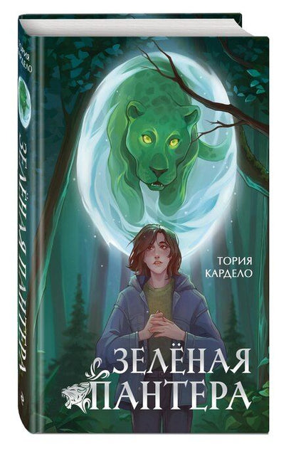 Фотография книги "Тория Кардело: Зеленая пантера (#1)"