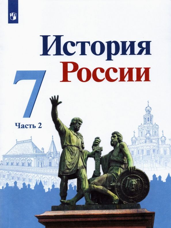 Обложка книги "Торкунов, Арсентьев, Данилов: История России. 7 класс. Учебник. В 2-х частях. Часть 2"