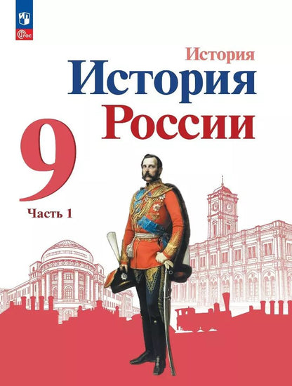 Обложка книги "Торкунов, Арсентьев, Данилов: История России. 9 класс. Учебник. В 2-х частях. Часть1. ФГОС"