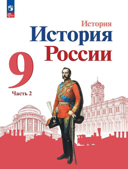 Обложка книги "Торкунов, Арсентьев, Данилов: История России. 9 класс. Учебник. В 2-х частях. Часть 2. ФГОС"