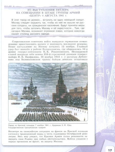 Фотография книги "Торкунов, Горинов, Данилов: История России. 10 класс. Учебник. Базовый и углубленный уровни. В 3-х частях. Часть 2. ФГОС"