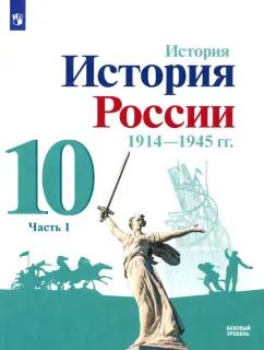 Обложка книги "Торкунов, Горинов, Данилов: История России, 1914-1945 гг. 10 класс. Учебник. Базовый уровень. В 2-х частях. Часть 1. ФГОС"