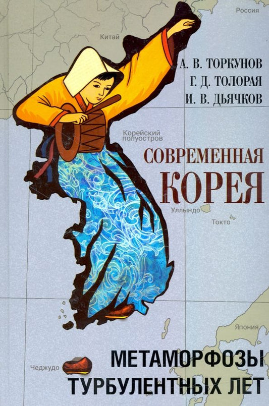 Обложка книги "Торкунов, Толорая, Дьячков: Современная Корея. Метаморфозы турбулентных лет (2008 - 2020 гг.)"