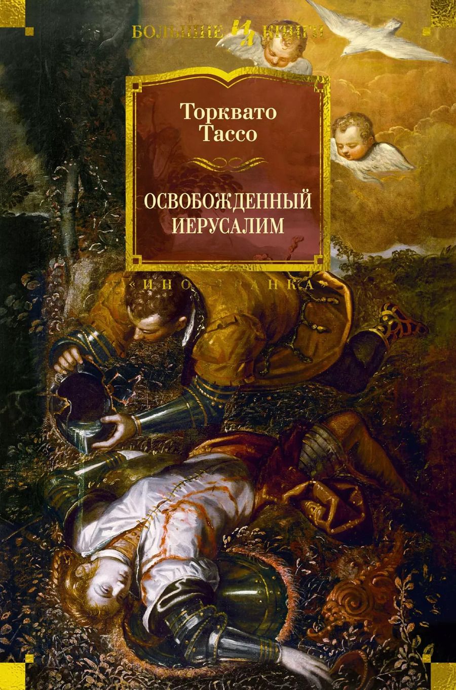 Обложка книги "Торквато Тассо: Освобожденный Иерусалим"