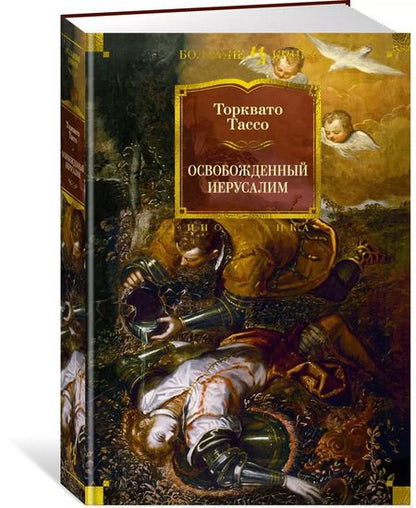 Фотография книги "Торквато Тассо: Освобожденный Иерусалим"