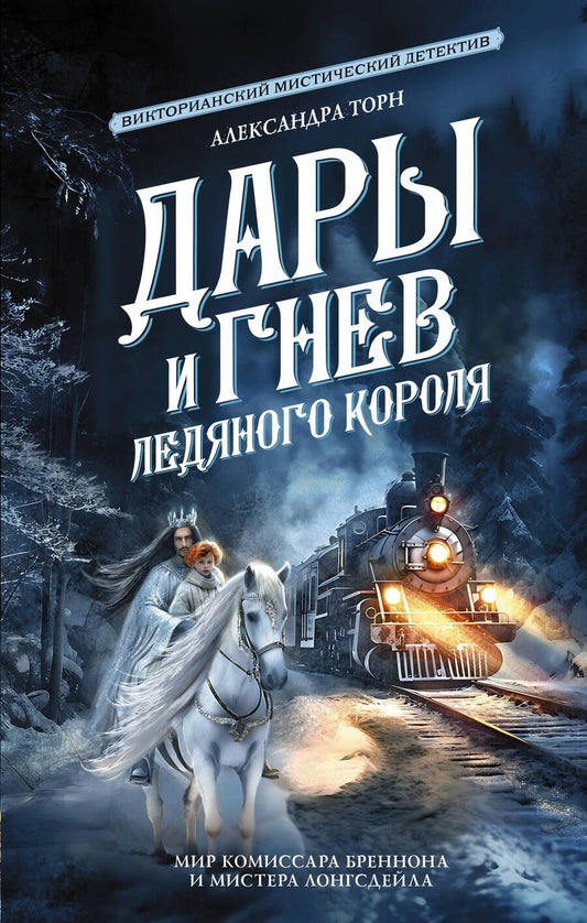 Обложка книги "Торн: Дары и гнев Ледяного короля"