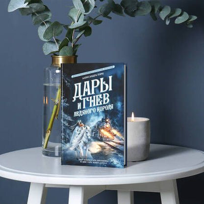 Фотография книги "Торн: Дары и гнев Ледяного короля"