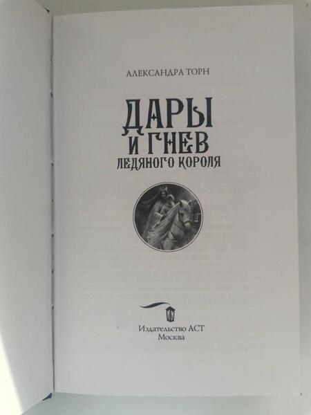 Фотография книги "Торн: Дары и гнев Ледяного короля"