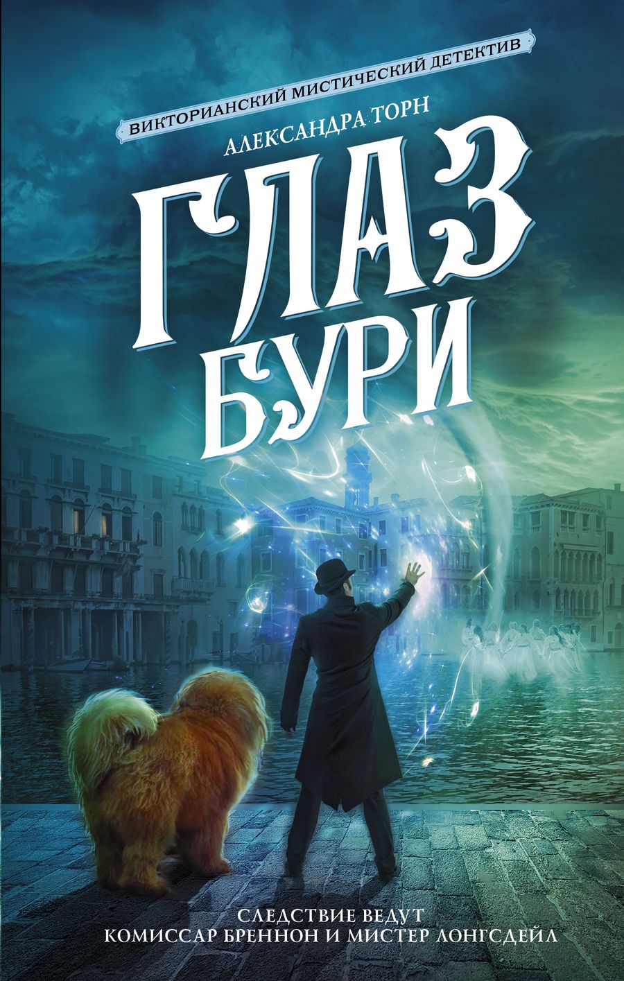 Обложка книги "Торн: Глаз бури"