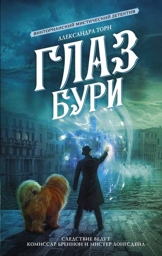 Обложка книги "Торн: Глаз бури"