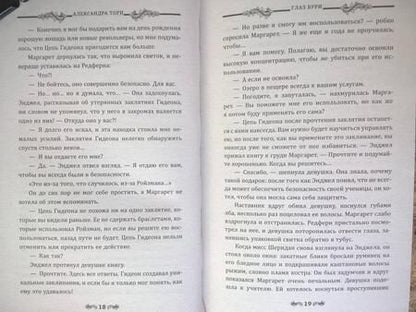 Фотография книги "Торн: Глаз бури"