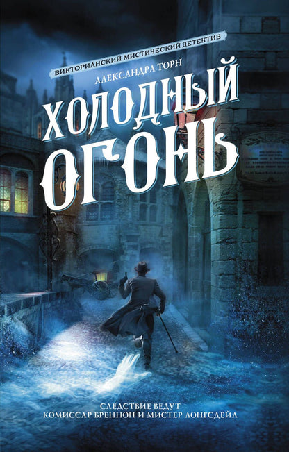 Обложка книги "Торн: Холодный огонь"