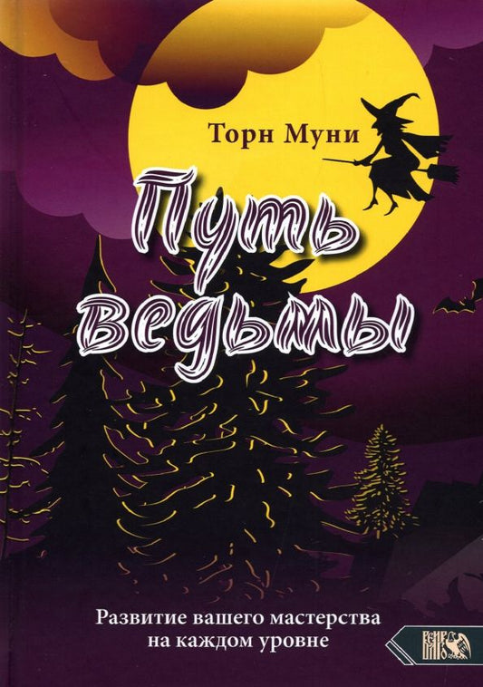 Обложка книги "Торн Муни: Путь ведьмы. Развитие вашего мастерства на каждом уровне"