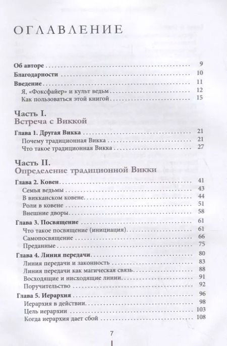 Фотография книги "Торн Муни: Традиционная Викка. Руководство для искателей"