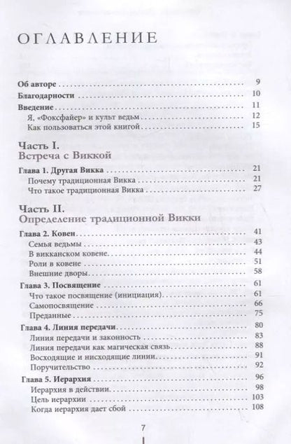Фотография книги "Торн Муни: Традиционная Викка. Руководство для искателей"