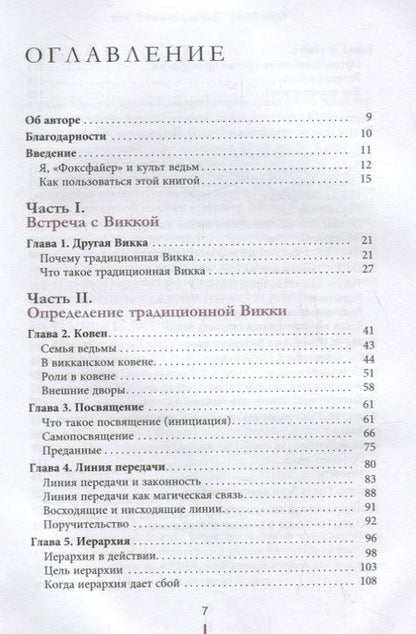Фотография книги "Торн Муни: Традиционная Викка. Руководство для искателей"