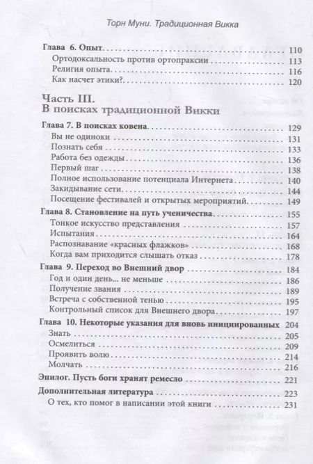 Фотография книги "Торн Муни: Традиционная Викка. Руководство для искателей"