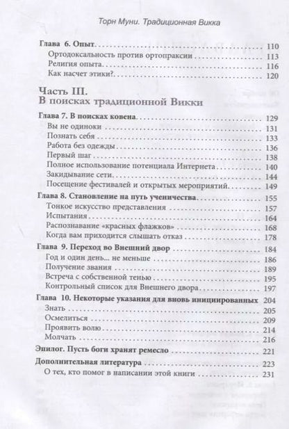 Фотография книги "Торн Муни: Традиционная Викка. Руководство для искателей"