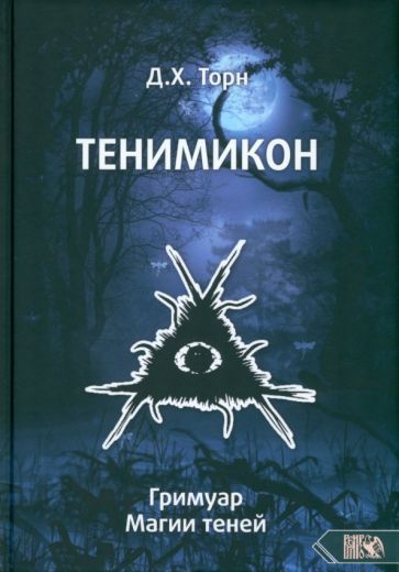 Обложка книги "Торн: Тенимикон. Гримуар Магии Теней"