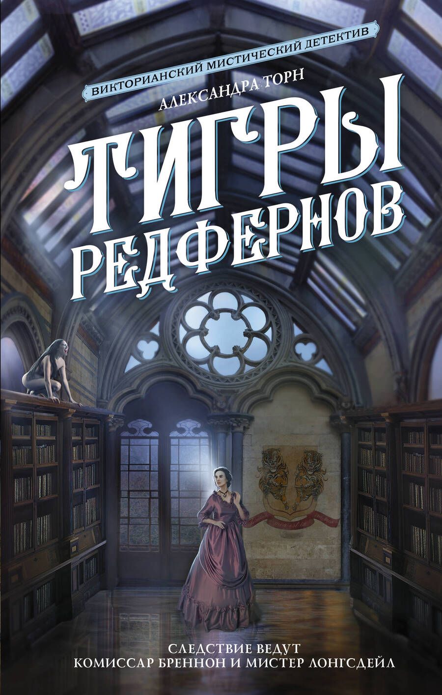 Обложка книги "Торн: Тигры Редфернов"