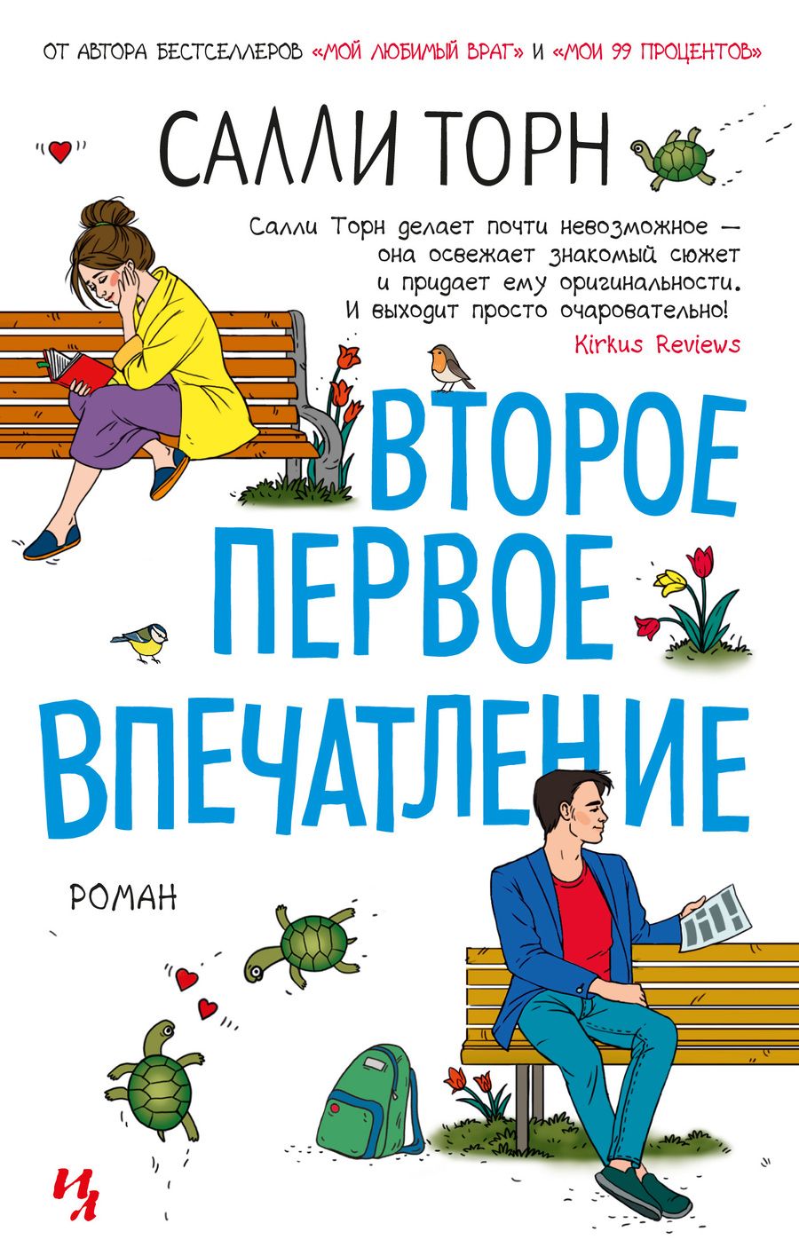 Обложка книги "Торн: Второе первое впечатление"