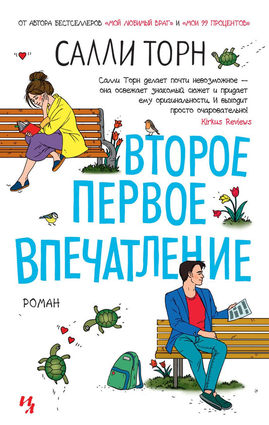 Обложка книги "Торн: Второе первое впечатление"