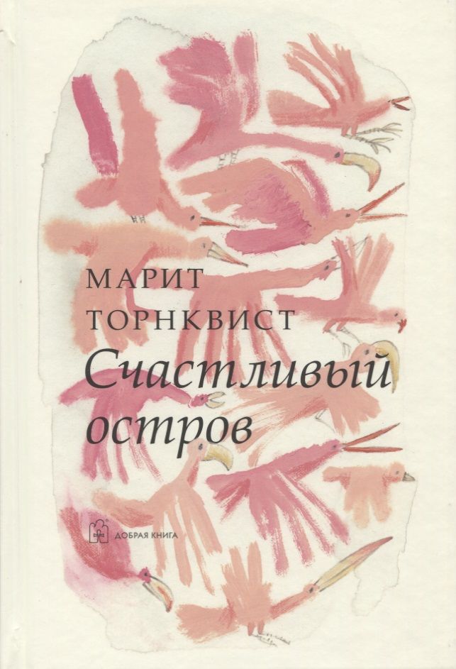 Обложка книги "Торнквист: Счастливый остров (иллюстрации Марит Торнквист)"