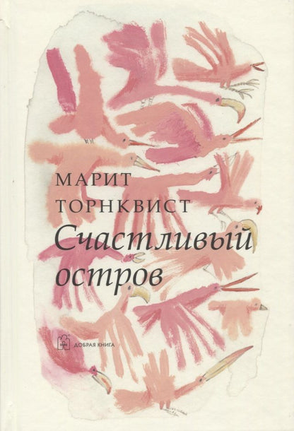 Обложка книги "Торнквист: Счастливый остров (иллюстрации Марит Торнквист)"