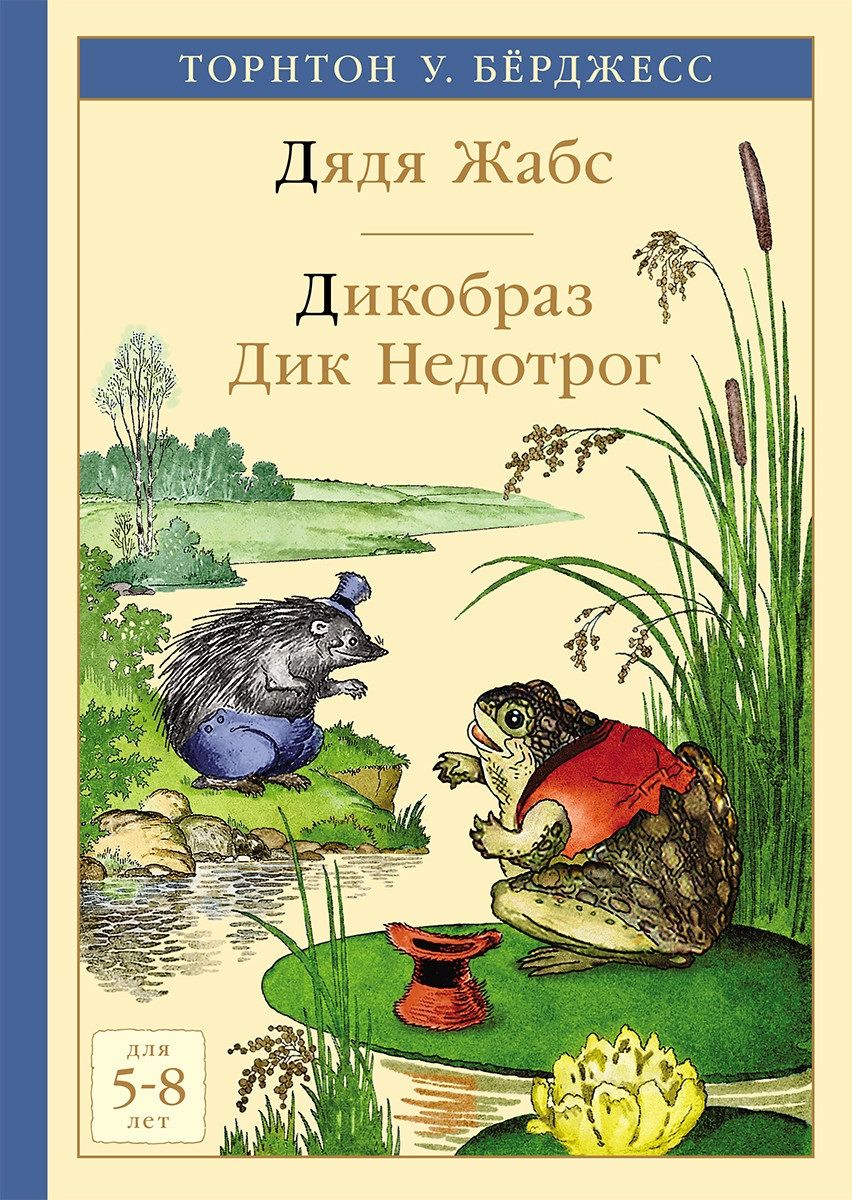 Обложка книги "Торнтон Бёрджесс: Дядя Жабс. Дикобраз Дик Недотрог"