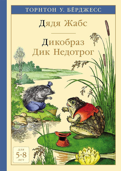 Обложка книги "Торнтон Бёрджесс: Дядя Жабс. Дикобраз Дик Недотрог"