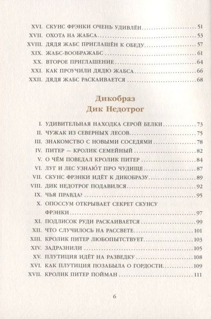 Фотография книги "Торнтон Бёрджесс: Дядя Жабс. Дикобраз Дик Недотрог"