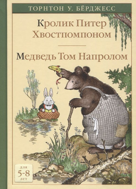 Обложка книги "Торнтон Бёрджесс: Кролик Питер Хвостпомпоном. Медведь Том Напролом"