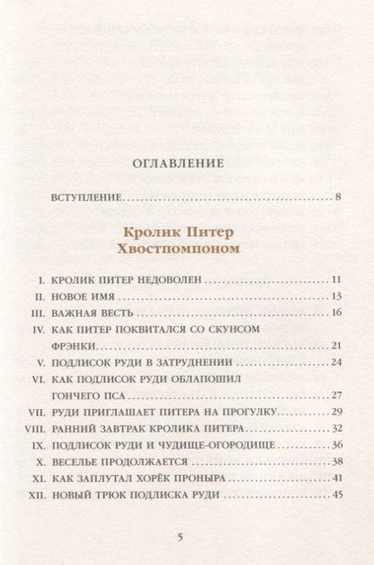Фотография книги "Торнтон Бёрджесс: Кролик Питер Хвостпомпоном. Медведь Том Напролом"
