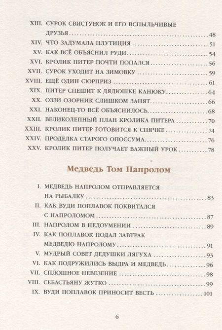 Фотография книги "Торнтон Бёрджесс: Кролик Питер Хвостпомпоном. Медведь Том Напролом"