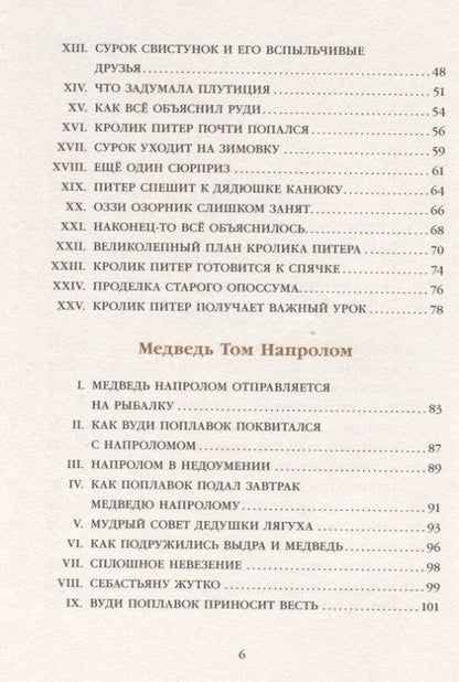 Фотография книги "Торнтон Бёрджесс: Кролик Питер Хвостпомпоном. Медведь Том Напролом"