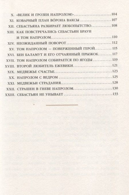 Фотография книги "Торнтон Бёрджесс: Кролик Питер Хвостпомпоном. Медведь Том Напролом"