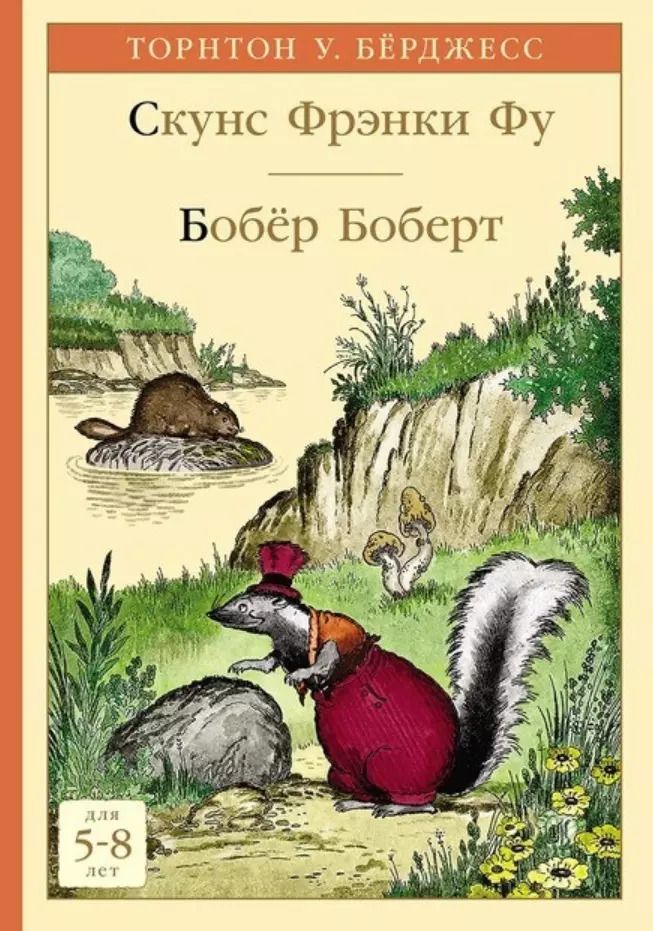Обложка книги "Торнтон Бёрджесс: Скунс Фрэнки Фу. Бобер Боберт"