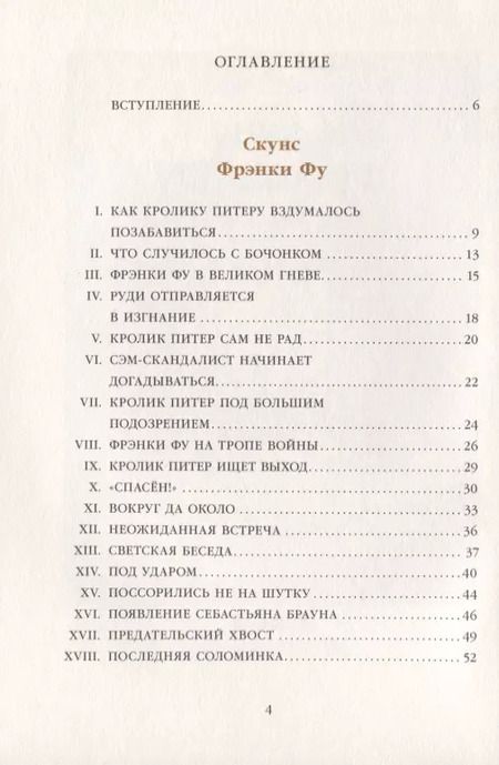 Фотография книги "Торнтон Бёрджесс: Скунс Фрэнки Фу. Бобер Боберт"