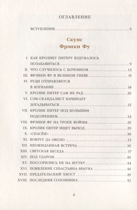 Фотография книги "Торнтон Бёрджесс: Скунс Фрэнки Фу. Бобер Боберт"