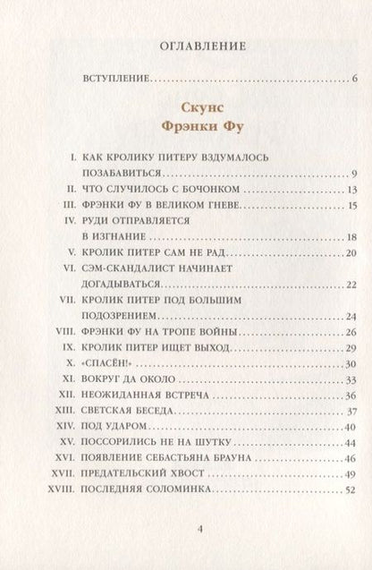 Фотография книги "Торнтон Бёрджесс: Скунс Фрэнки Фу. Бобер Боберт"