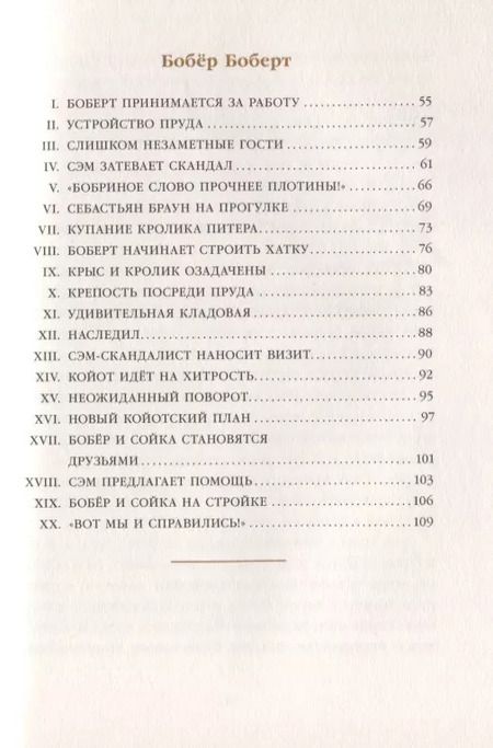 Фотография книги "Торнтон Бёрджесс: Скунс Фрэнки Фу. Бобер Боберт"