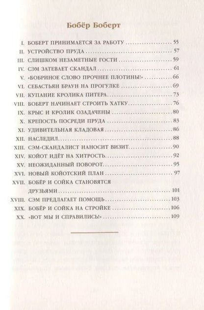 Фотография книги "Торнтон Бёрджесс: Скунс Фрэнки Фу. Бобер Боберт"