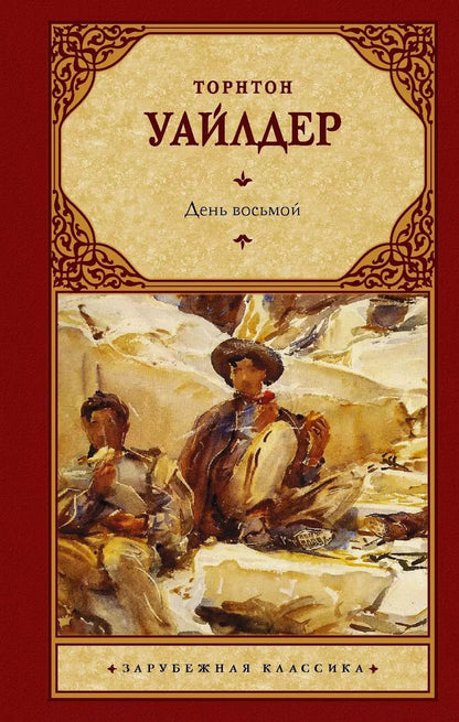 Обложка книги "Торнтон Уайлдер: День восьмой"