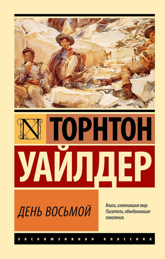 Обложка книги "Торнтон Уайлдер: День восьмой"