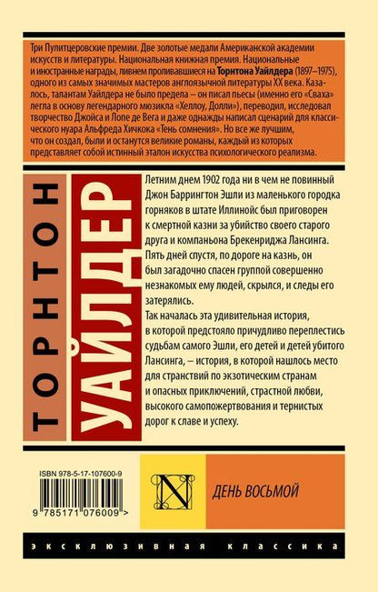 Фотография книги "Торнтон Уайлдер: День восьмой"