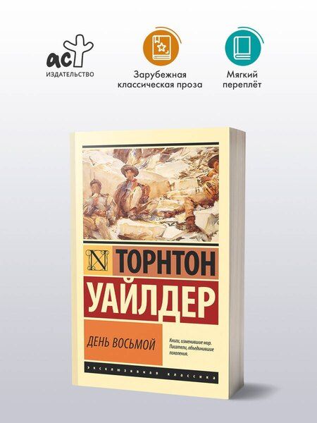 Фотография книги "Торнтон Уайлдер: День восьмой"