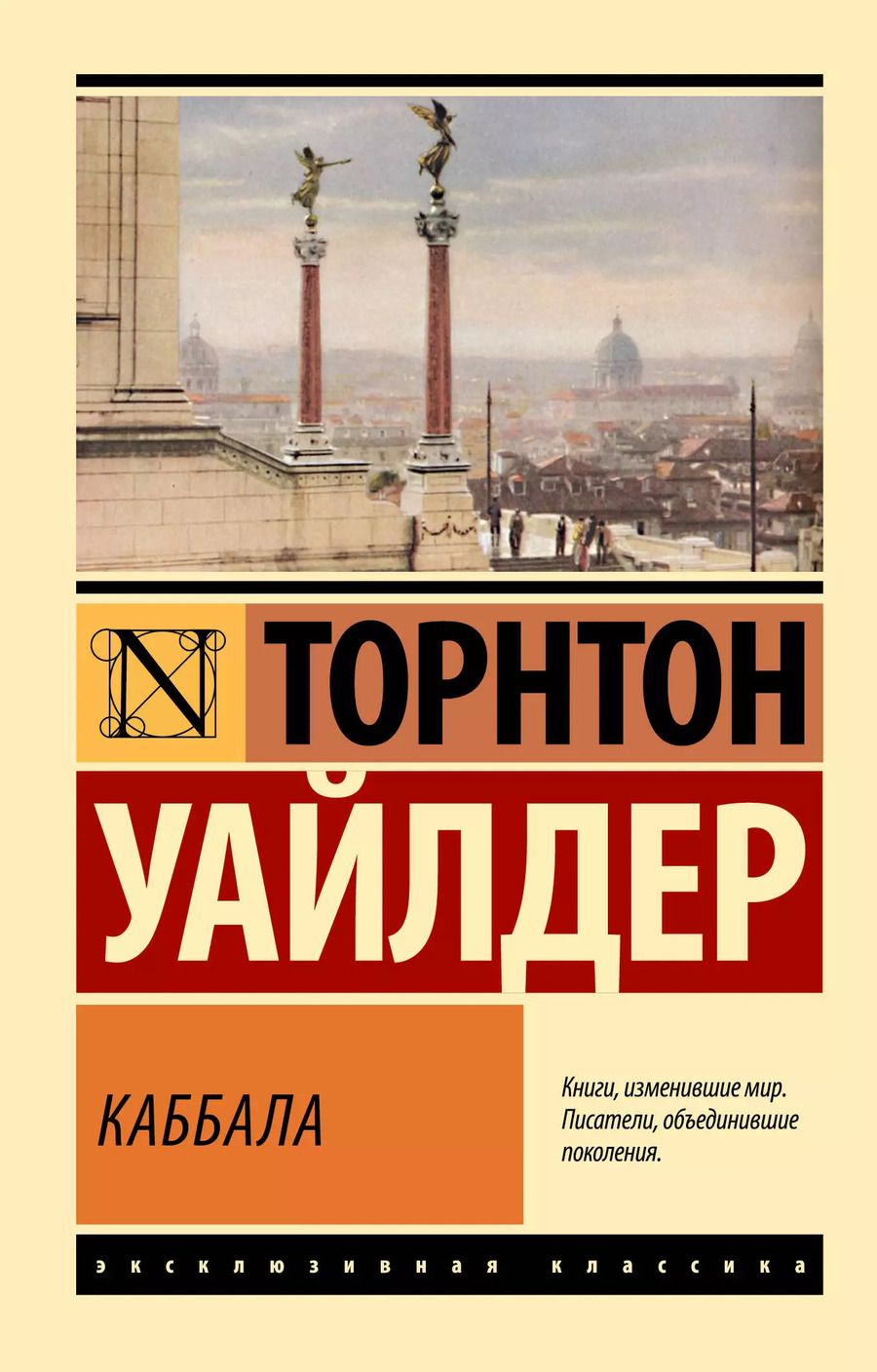 Обложка книги "Торнтон Уайлдер: Каббала"
