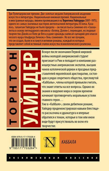 Фотография книги "Торнтон Уайлдер: Каббала"